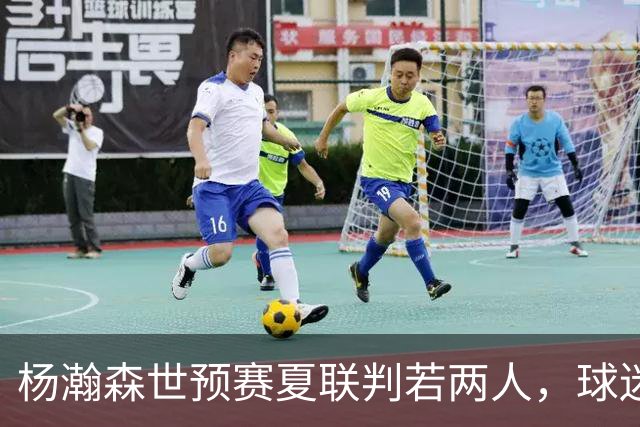 杨瀚森世预赛夏联判若两人，球迷呼吁林书豪执教中国男篮靠谱吗？