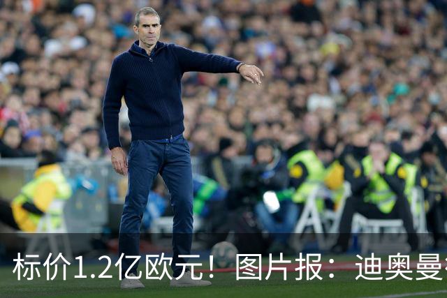 标价1.2亿欧元！图片报：迪奥曼德社媒删掉很多和莱比锡相关内容