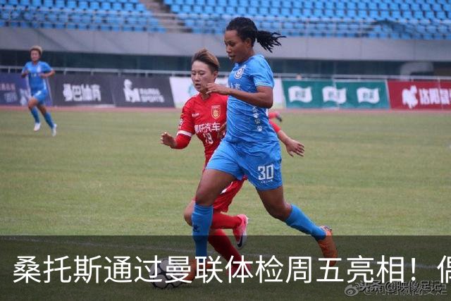 桑托斯通过曼联体检周五亮相！偶像卡塞米罗，曝红魔闪电引进原因