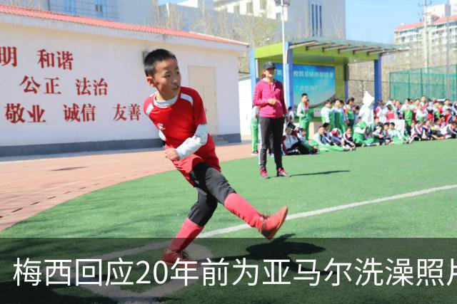 梅西回应20年前为亚马尔洗澡照片：太疯狂了
