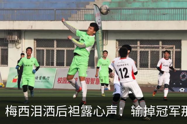 梅西泪洒后袒露心声：输掉冠军那一刻，阿根廷球迷的歌声让我彻底破防！