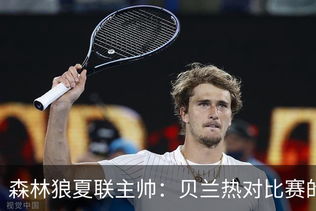 森林狼夏联主帅：贝兰热对比赛的理解提升很大 终结能力也在提高