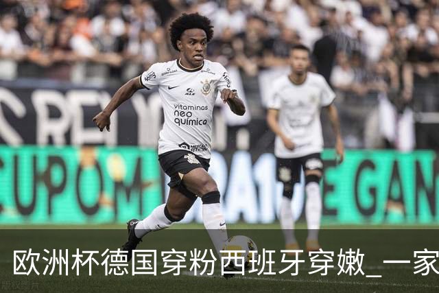 欧洲杯德国穿粉西班牙穿嫩 一家还盖了检验章