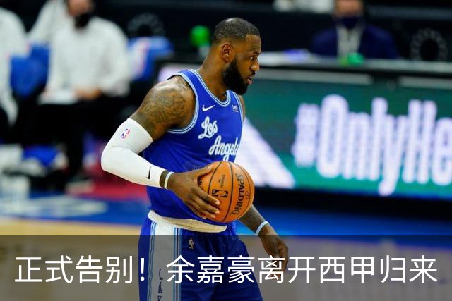 正式告别！余嘉豪离开西甲归来