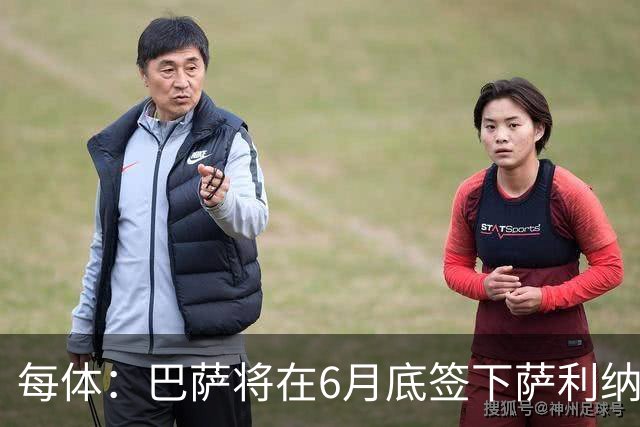 每体：巴萨将在6月底签下萨利纳斯，可能把他租借回桑坦德竞技