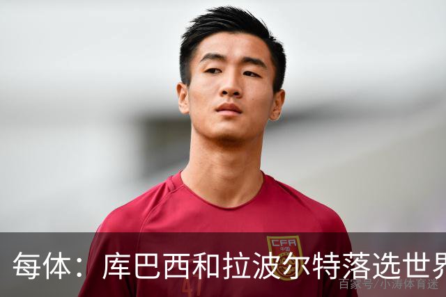 每体：库巴西和拉波尔特落选世界杯最佳阵候选令人惊讶