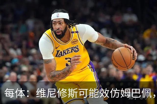 每体：维尼修斯可能效仿姆巴佩，寻找能提供丰厚签字费的下家