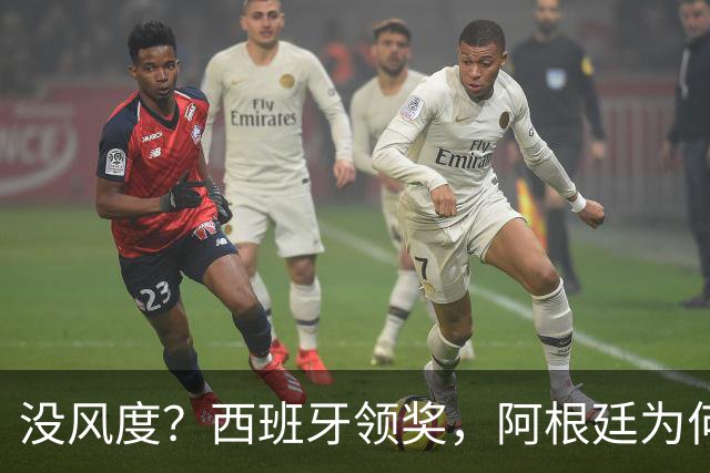 没风度？西班牙领奖，阿根廷为何全队背过身？名记怒批，梅西将退出