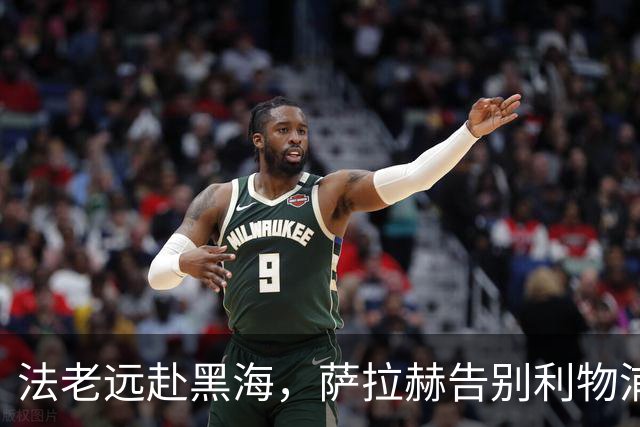法老远赴黑海，萨拉赫告别利物浦，两年合约登陆土超特拉布宗体育