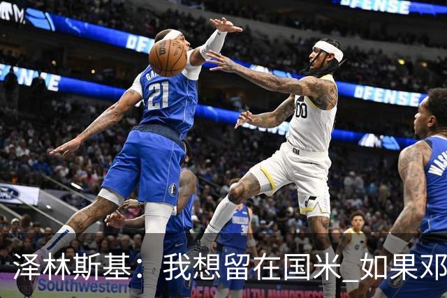 泽林斯基：我想留在国米 如果邓弗里斯加盟皇马就只需要祝他好运