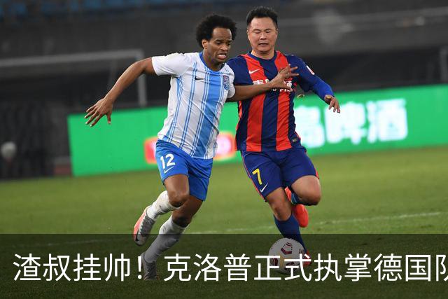 渣叔挂帅！克洛普正式执掌德国队，日耳曼战车终于要醒了？