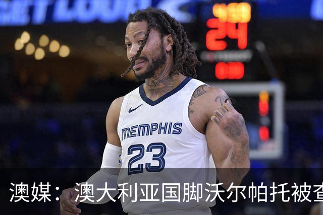 澳媒：澳大利亚国脚沃尔帕托被查出毒驾，禁赛期在3个月至4年间
