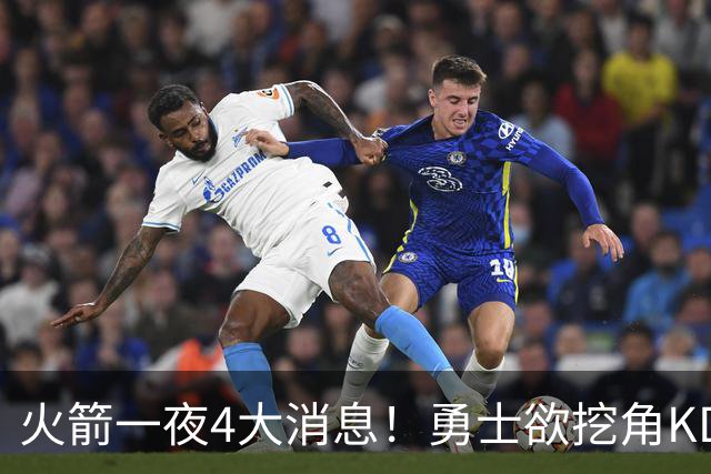 火箭一夜4大消息！勇士欲挖角KD促成杜库重聚，阿门拜师拳击冠军