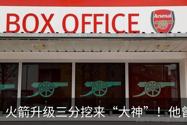 火箭升级三分挖来“大神”！他曾先后助马刺雷霆夺冠