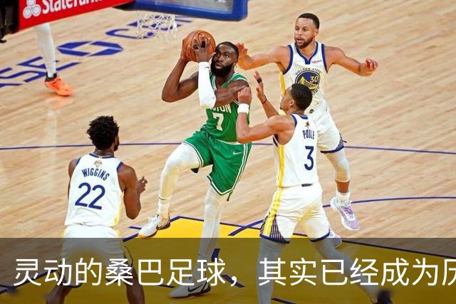 灵动的桑巴足球，其实已经成为历史了！