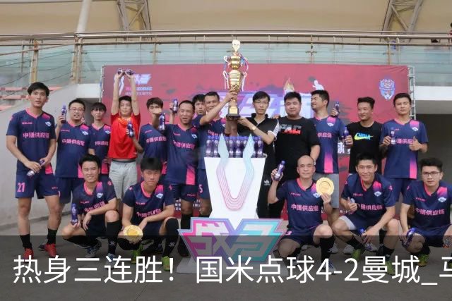 热身三连胜！国米点球4-2曼城 马雷斯卡首秀穆巴马破门帕瓦尔扳平