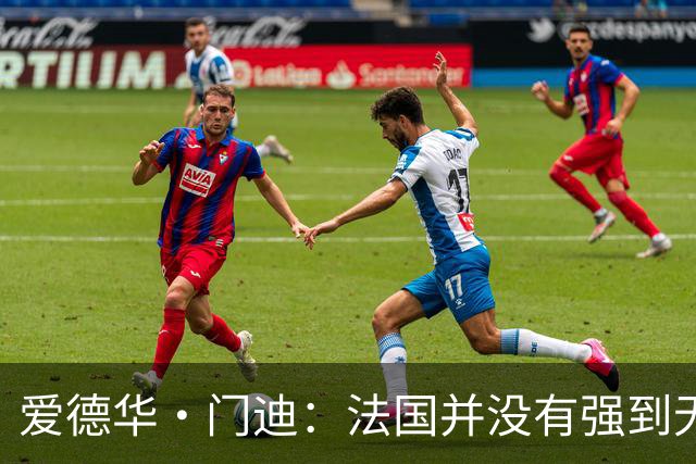 爱德华·门迪：法国并没有强到无法战胜，虽然我们输了但不是末日