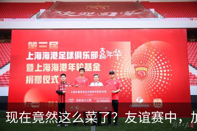 现在竟然这么菜了？友谊赛中，加纳乔送出一脚糟糕传球
