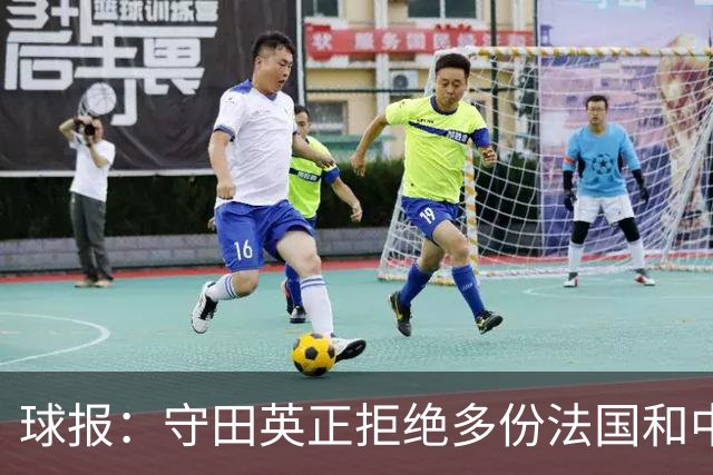 球报：守田英正拒绝多份法国和中东球队报价，想去英超西甲意甲