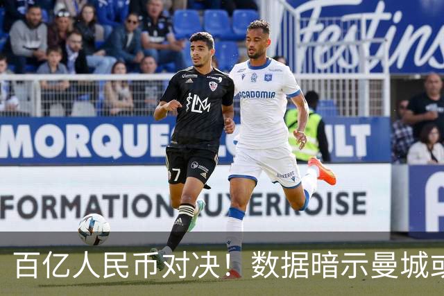 百亿人民币对决！数据暗示曼城或2-1复仇巴黎