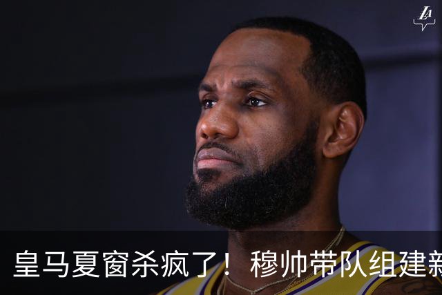 皇马夏窗杀疯了！穆帅带队组建新银河战舰！世界杯金球得主在路上