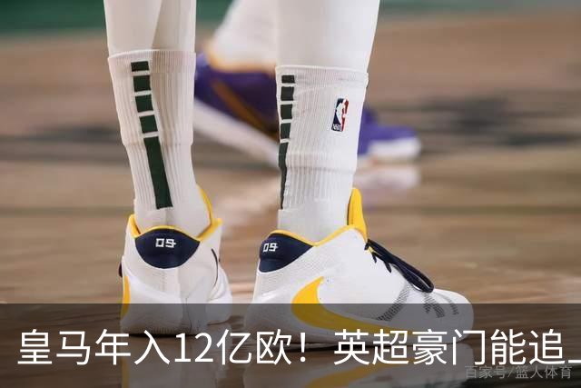 皇马年入12亿欧！英超豪门能追上吗？