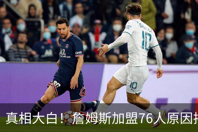 真相大白！詹姆斯加盟76人原因揭晓，他想冲击生涯第五冠