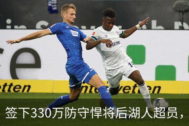 签下330万防守悍将后湖人超员，他被认为将最先被裁，但三组数据可能让湖人犹豫
