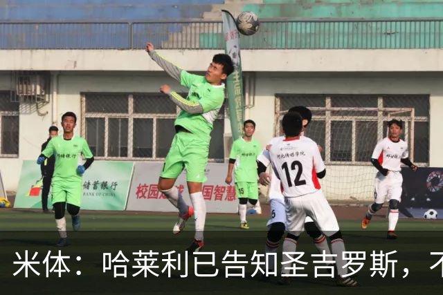 米体：哈莱利已告知圣吉罗斯，不参加任何可能危及转会国米的比赛