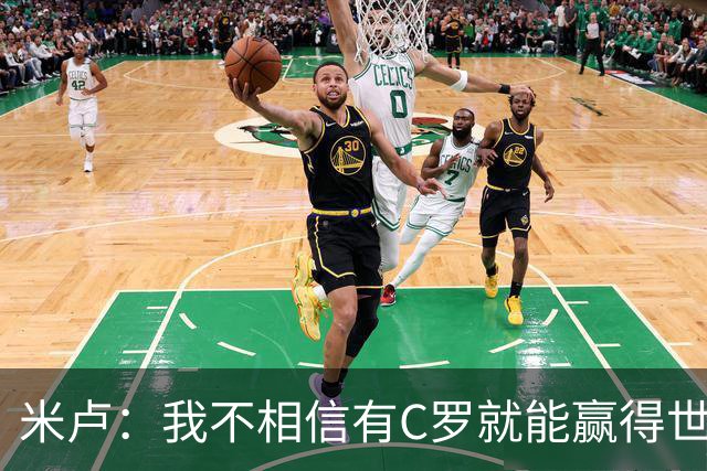 米卢：我不相信有C罗就能赢得世界杯 必须有优秀主教练、深厚底蕴