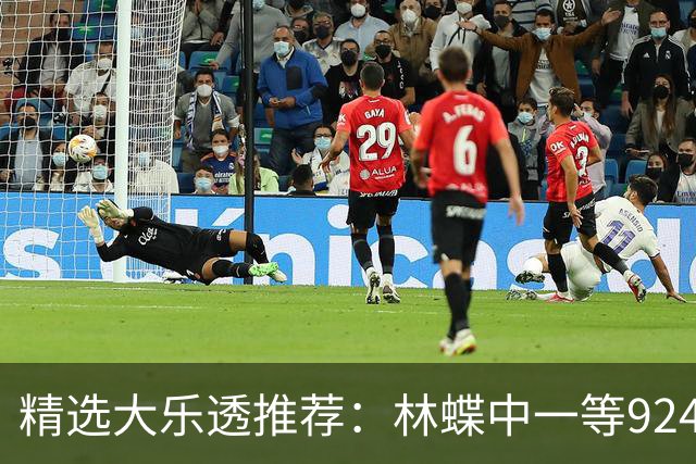 精选大乐透推荐：林蝶中一等924万 三人同中63万