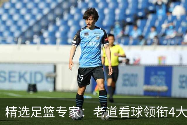 精选足篮专家：老道看球领衔4大专家同中足彩25万