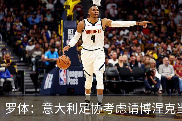 罗体：意大利足协考虑请博涅克当技术总监，马尔蒂尼也是候选人