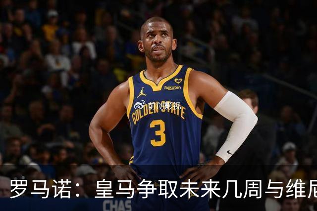 罗马诺：皇马争取未来几周与维尼修斯谈妥续约，薪资是谈判关键点