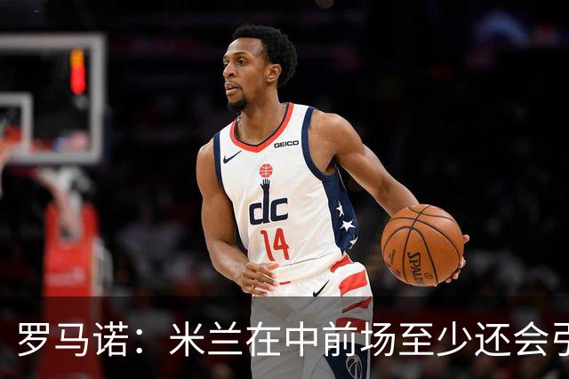 罗马诺：米兰在中前场至少还会引进1名球员，处理莱奥离队成关键