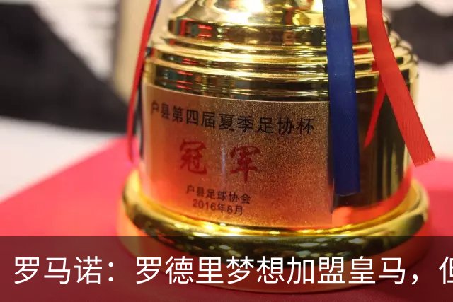罗马诺：罗德里梦想加盟皇马，但弗洛伦蒂诺尚未批准引进他