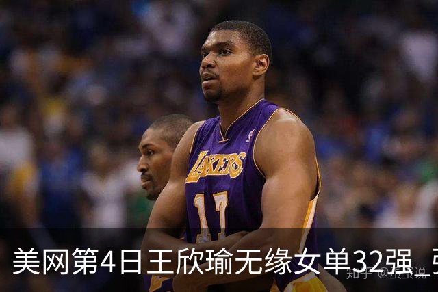 美网第4日王欣瑜无缘女单32强 张帅组合赢开门红
