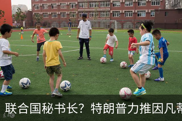 联合国秘书长？特朗普力推因凡蒂诺无用 中俄法英有一票否决权