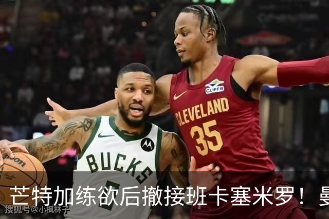 芒特加练欲后撤接班卡塞米罗！曼联愿小亏卖乌加特，其恐已是第五替补