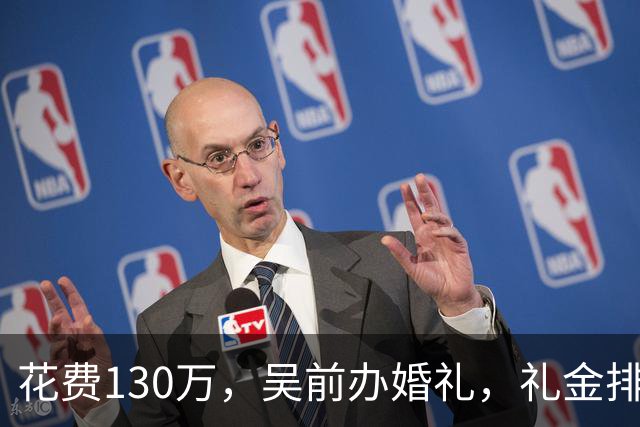 花费130万，吴前办婚礼，礼金排名曝光，郭艾伦200元，杜锋第3，第1不意外