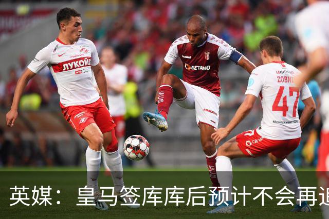 英媒：皇马签库库后预计不会再追卡拉菲奥里，阿森纳也无意出售他
