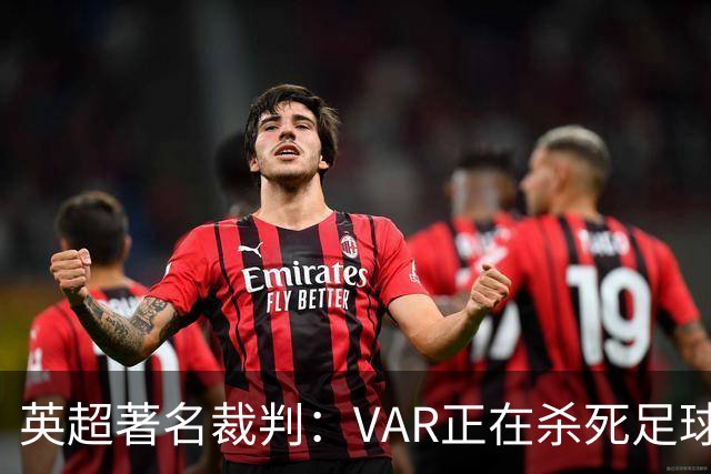 英超著名裁判：VAR正在杀死足球合理冲撞，埃及的进球不该被吹掉