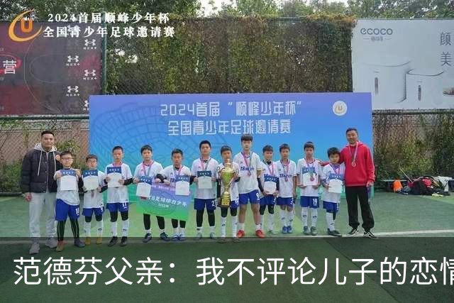 范德芬父亲：我不评论儿子的恋情，若他的女友来了肯定不会躲起来