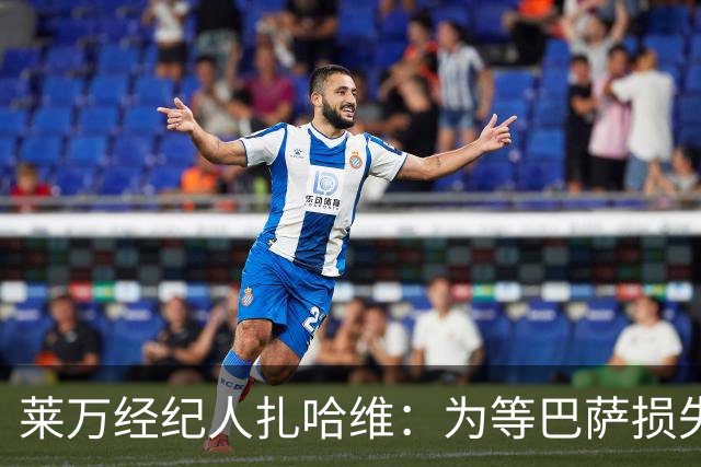 莱万经纪人扎哈维：为等巴萨损失两亿，芝加哥诚意打动他