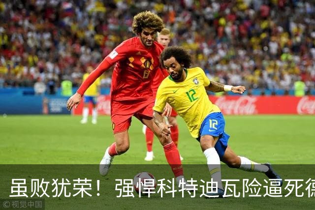 虽败犹荣！强悍科特迪瓦险逼死德国 首进淘汰赛不是梦