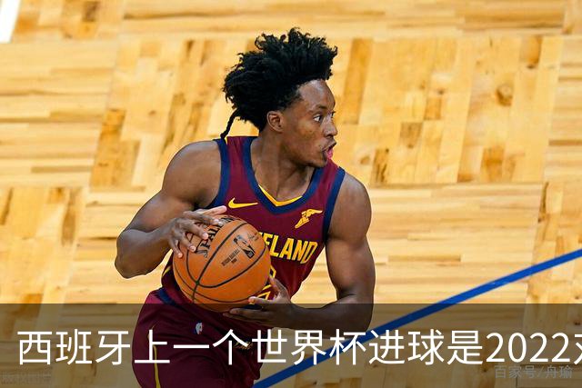 西班牙上一个世界杯进球是2022对日本 距今49射2500传