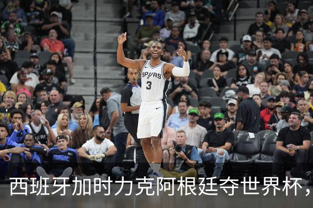 西班牙加时力克阿根廷夺世界杯，托雷斯106分钟致命一击