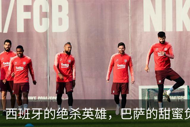 西班牙的绝杀英雄，巴萨的甜蜜负担，当真要去巴黎找伯乐恩里克？