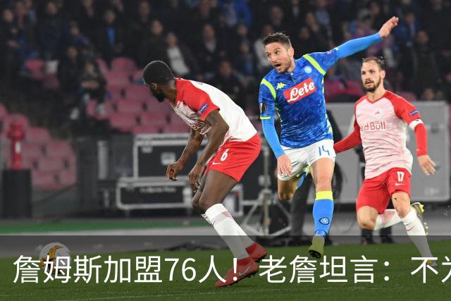 詹姆斯加盟76人！老詹坦言：不为钱不为家人只为赢！