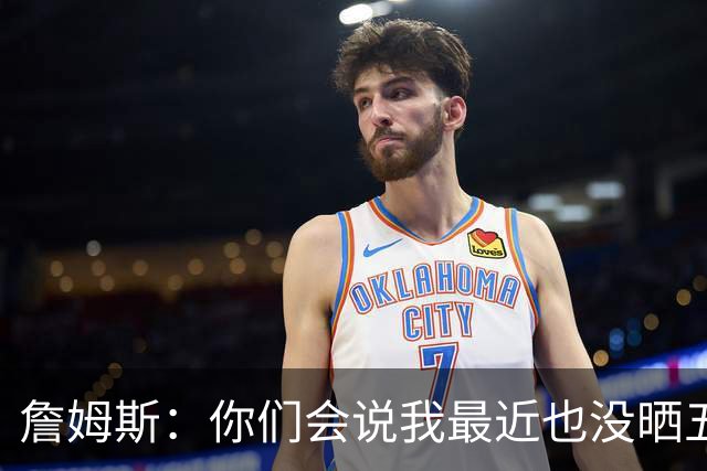 詹姆斯：你们会说我最近也没晒五对五对抗赛训练片段 我都41岁了